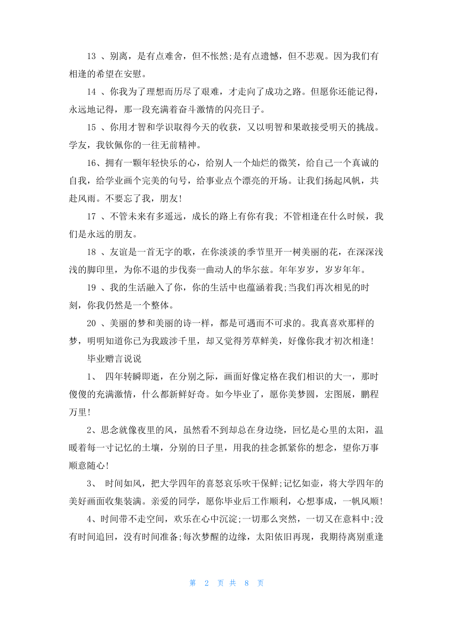 大学生的毕业赠言说说80句.pdf_第2页