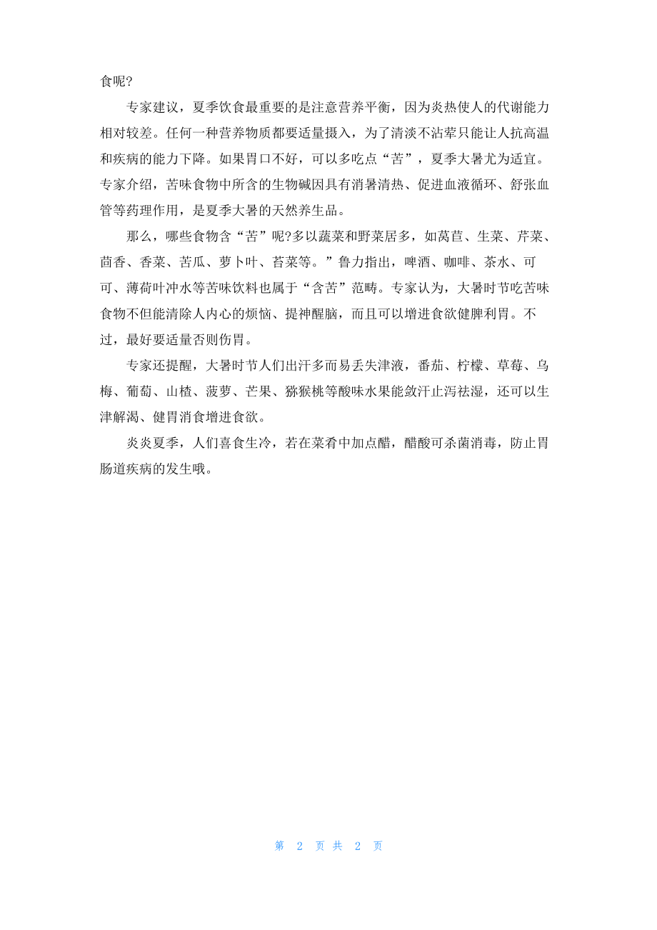 大暑吃什么对身体好.pdf_第2页