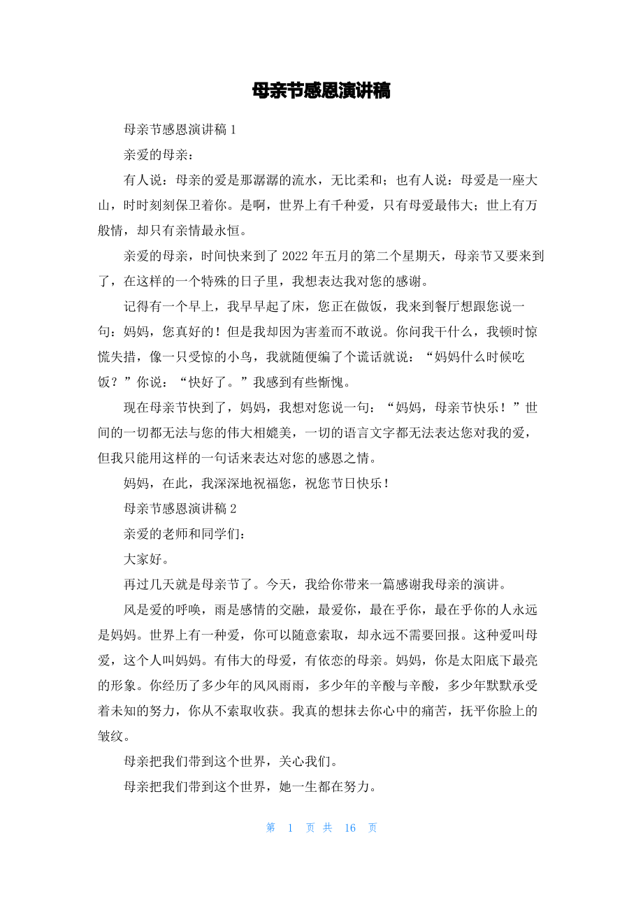 母亲节感恩演讲稿.pdf_第1页