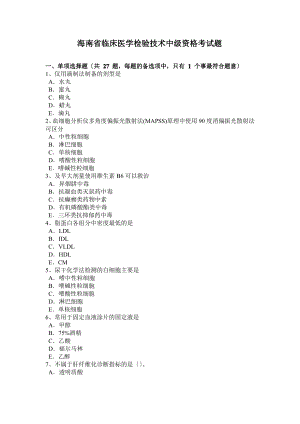 海南省临床医学检验技术中级资格考试题.pdf