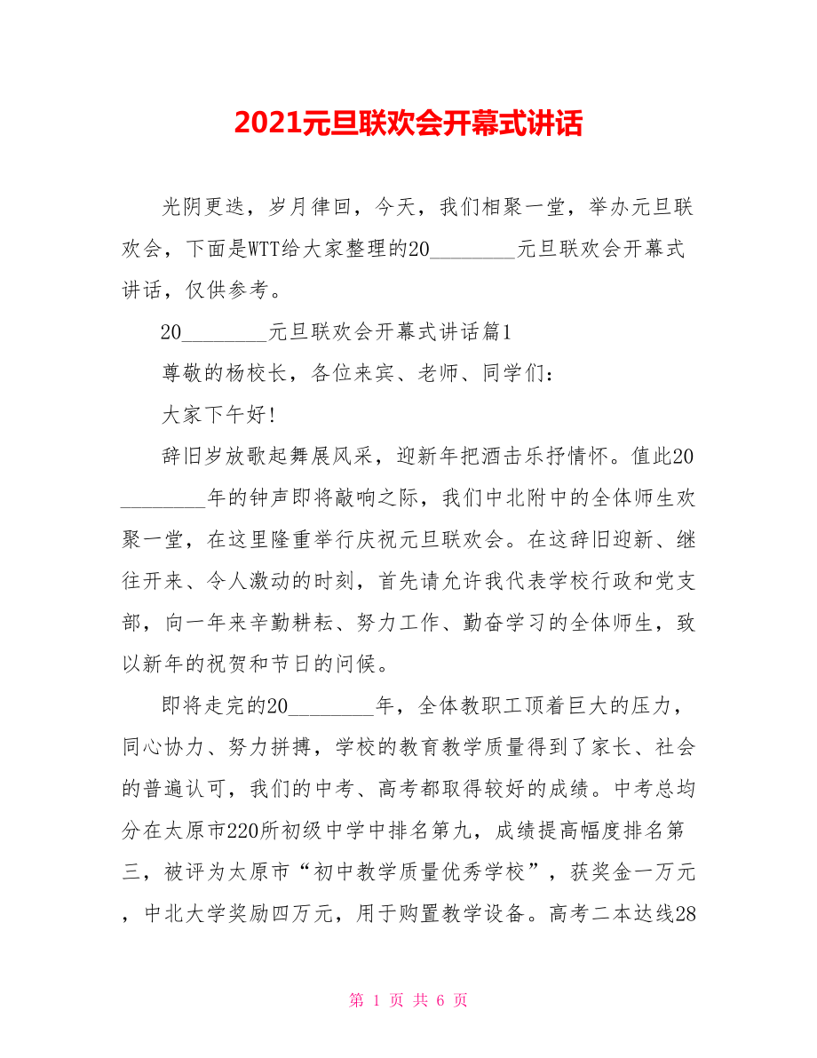 2021元旦联欢会开幕式讲话.doc_第1页