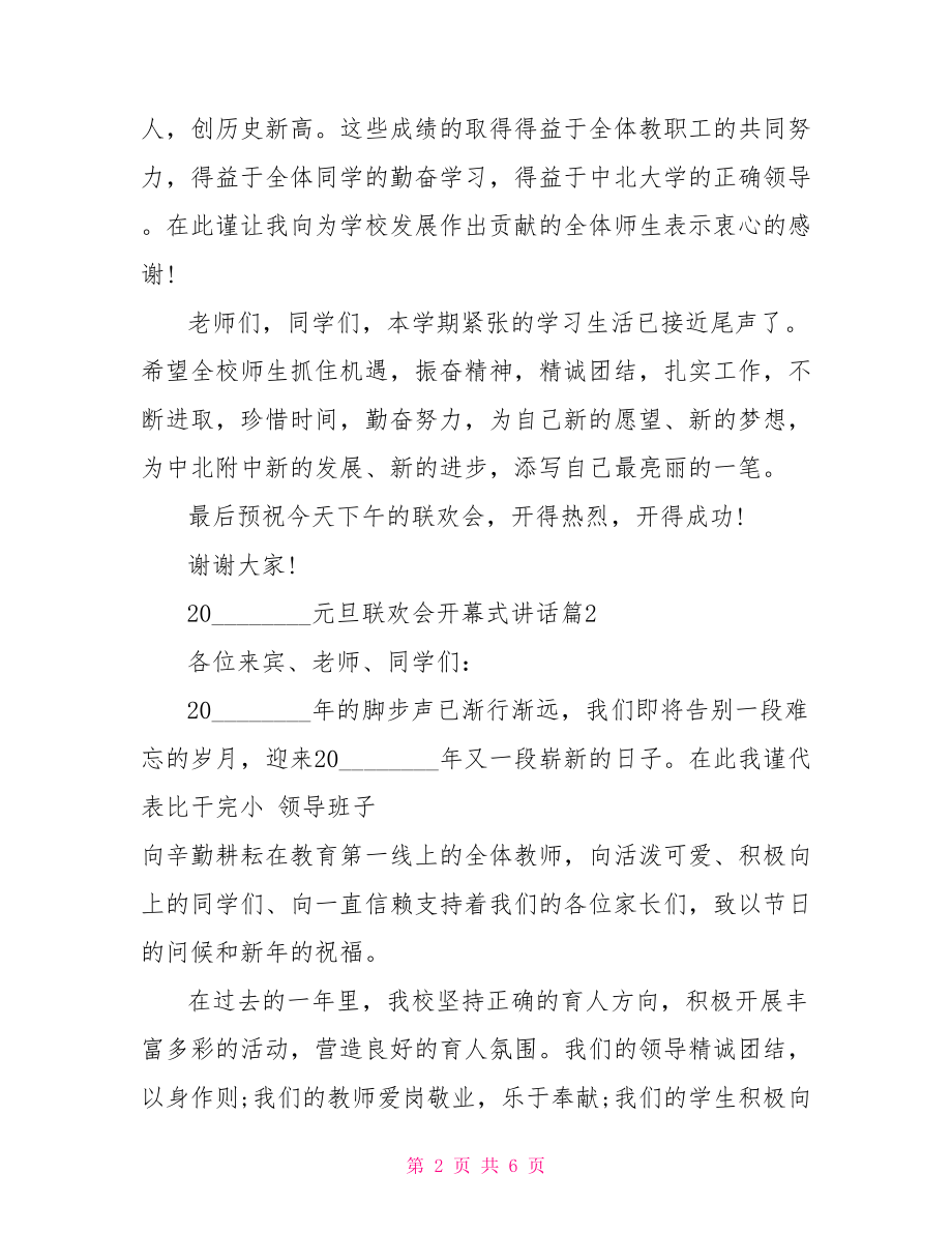 2021元旦联欢会开幕式讲话.doc_第2页