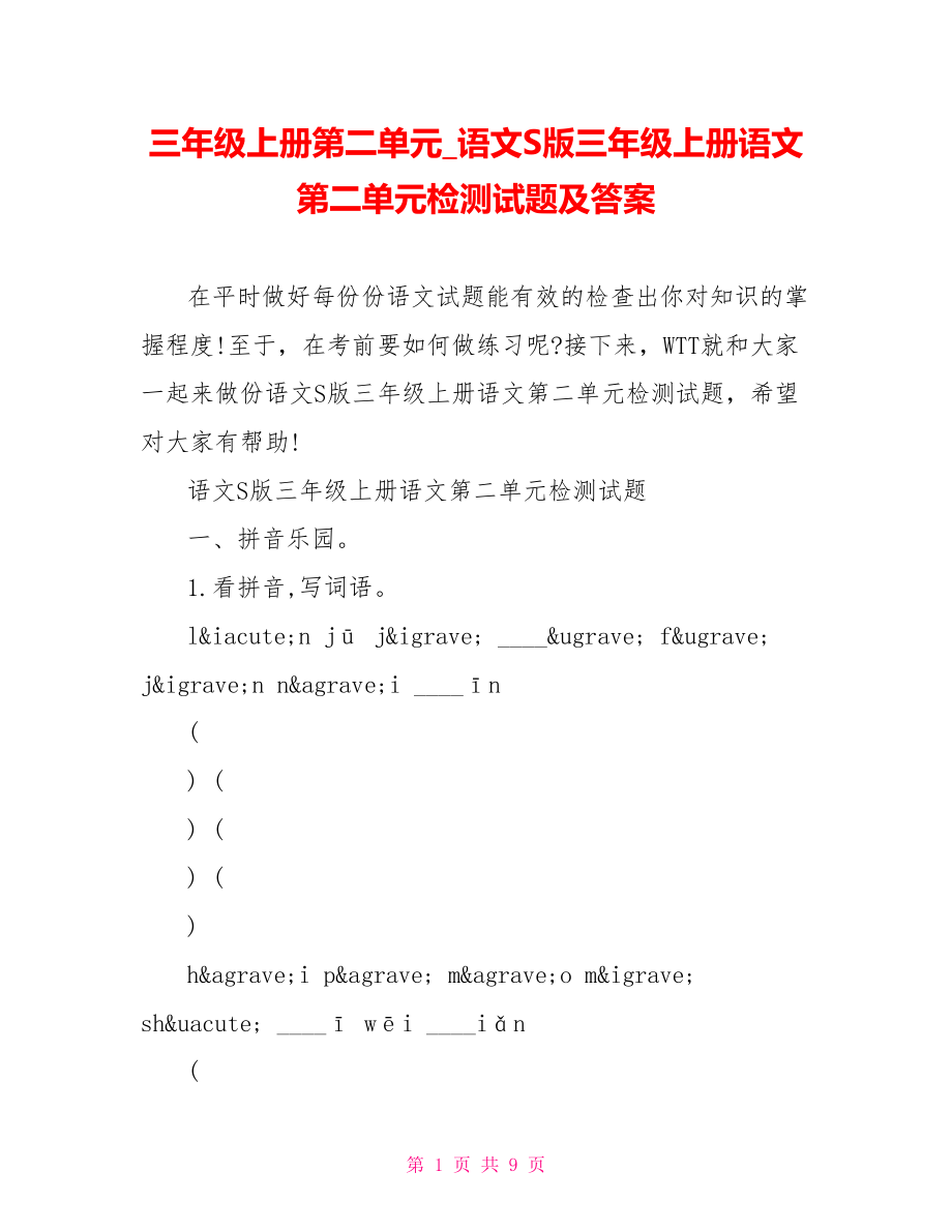 三年级上册第二单元 语文S版三年级上册语文第二单元检测试题及答案.doc_第1页