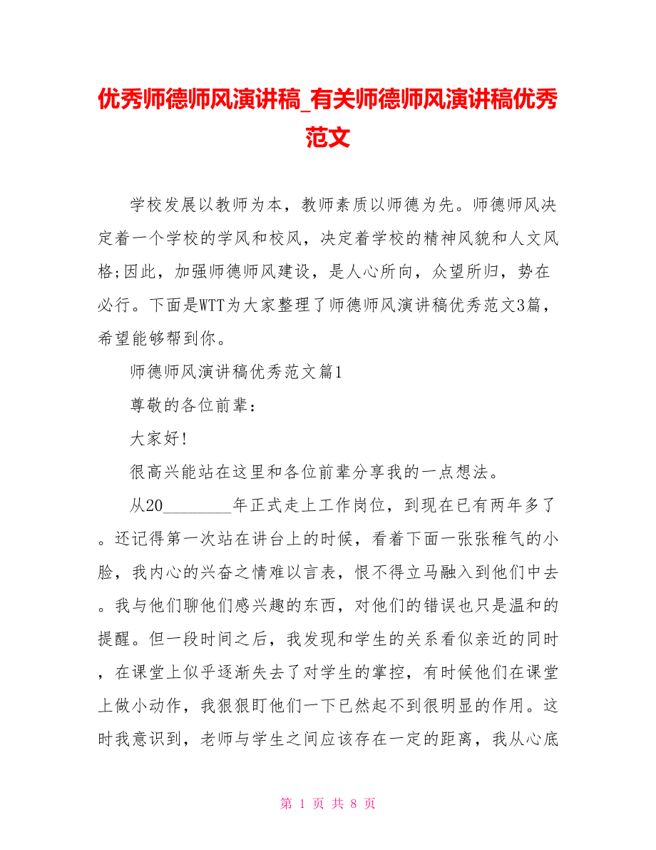 优秀师德师风演讲稿 有关师德师风演讲稿优秀范文.doc_第1页