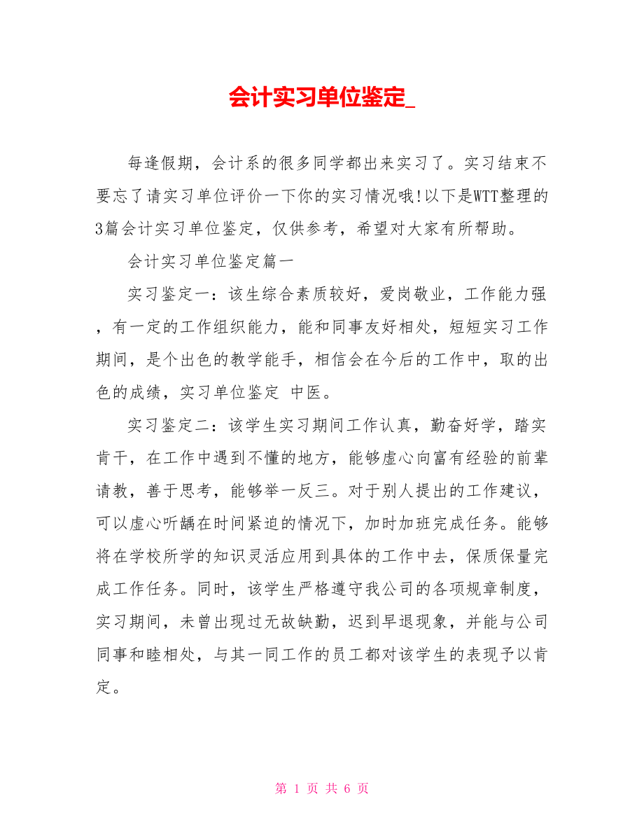 会计实习单位鉴定 .doc_第1页