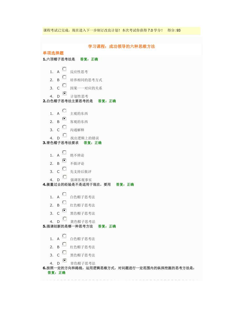 成功领导的六种思维方法试题.pdf_第1页