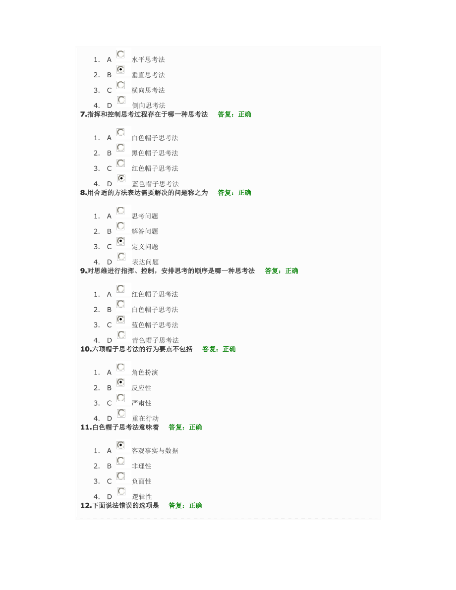 成功领导的六种思维方法试题.pdf_第2页