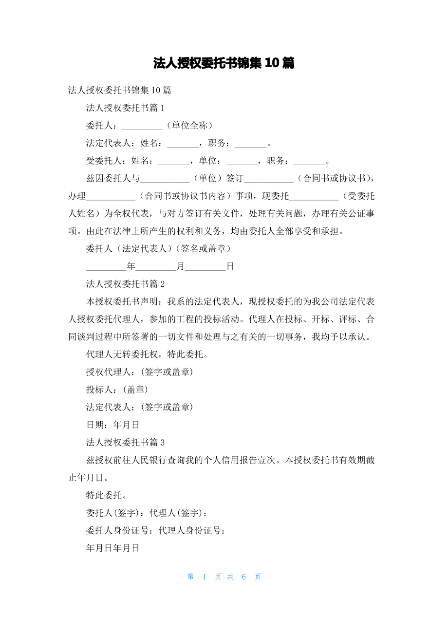 法人授权委托书锦集10篇.pdf_第1页