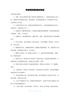 夸老师讲课讲的好的话.pdf