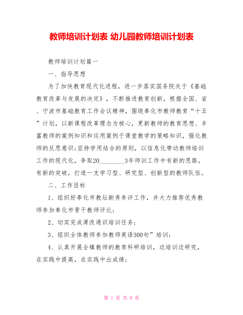 教师培训计划表 幼儿园教师培训计划表.doc_第1页