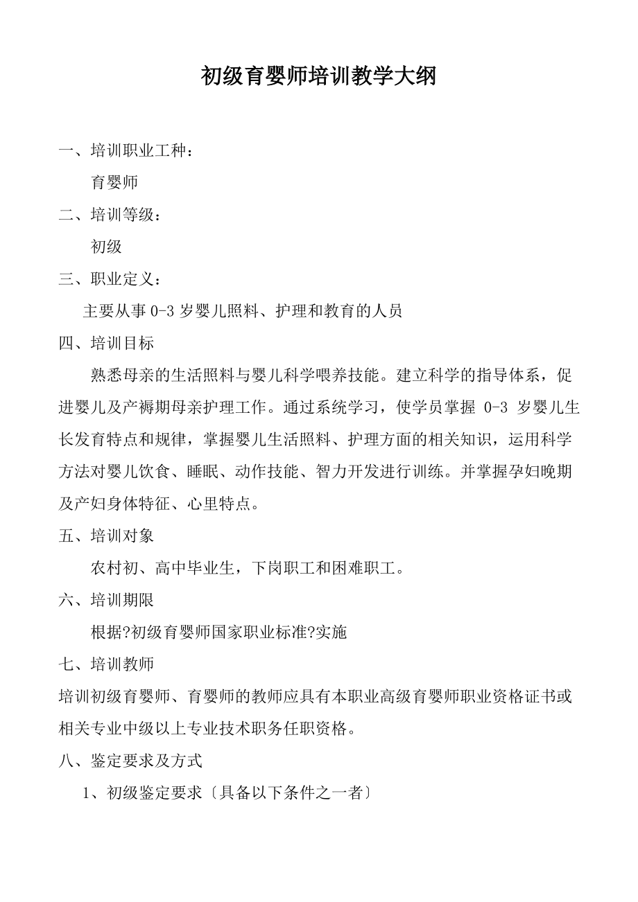 初级育婴师培训教学大纲.pdf_第1页