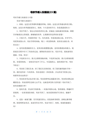 母亲节感人祝福语(15篇).pdf