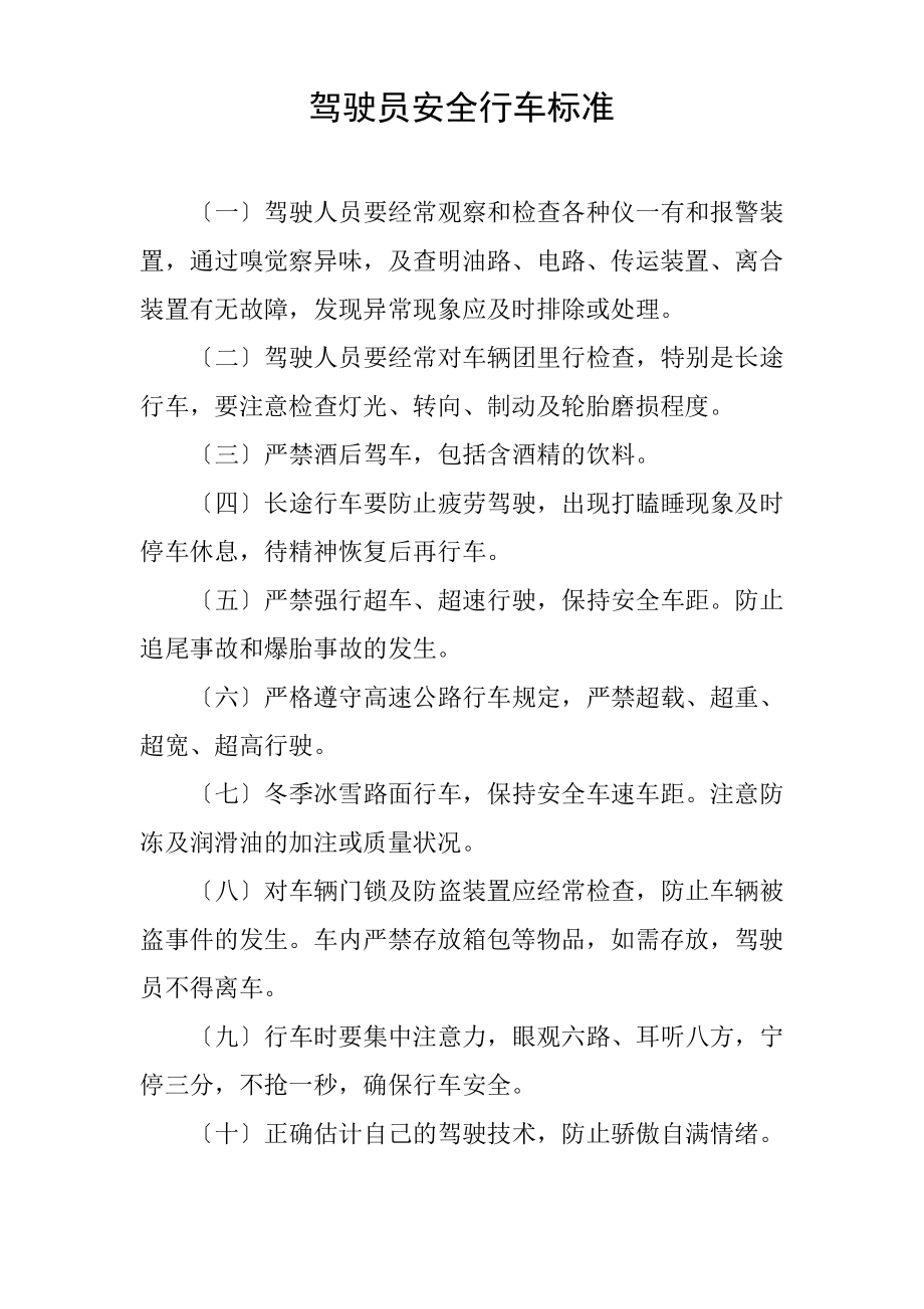 驾驶员安全行车规范.pdf_第1页