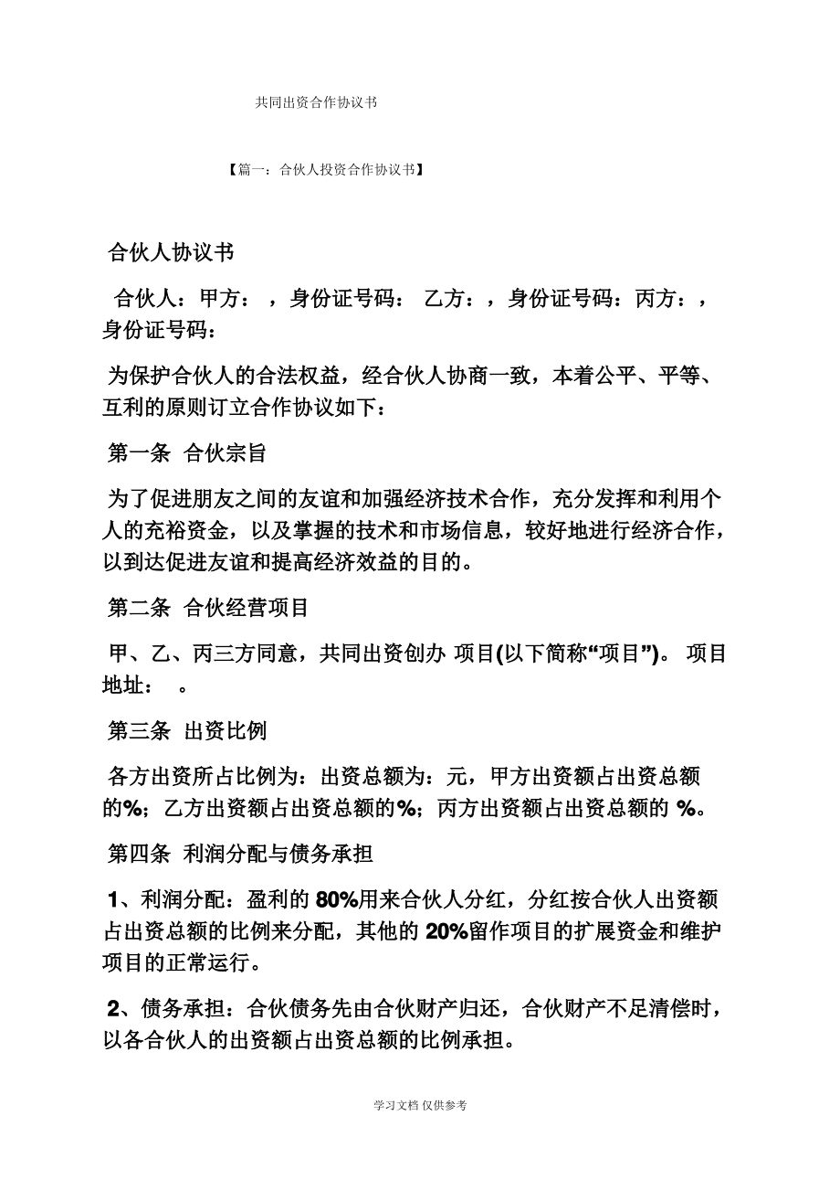 共同出资合作协议书.pdf_第1页