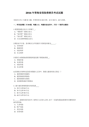 2016年青海省保险推销员考试试题.pdf