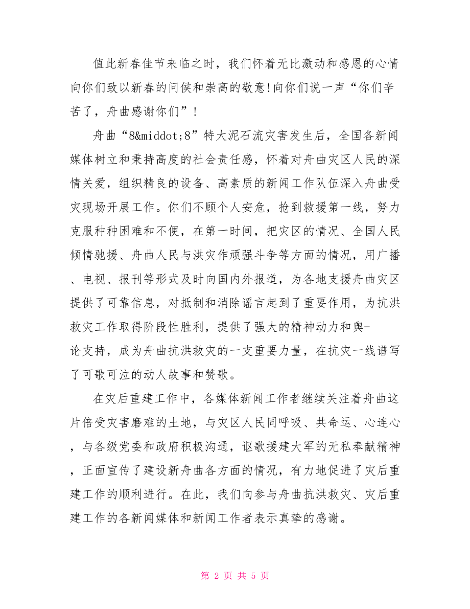 对新闻媒体的感谢信范文致新闻媒体的感谢信.doc_第2页