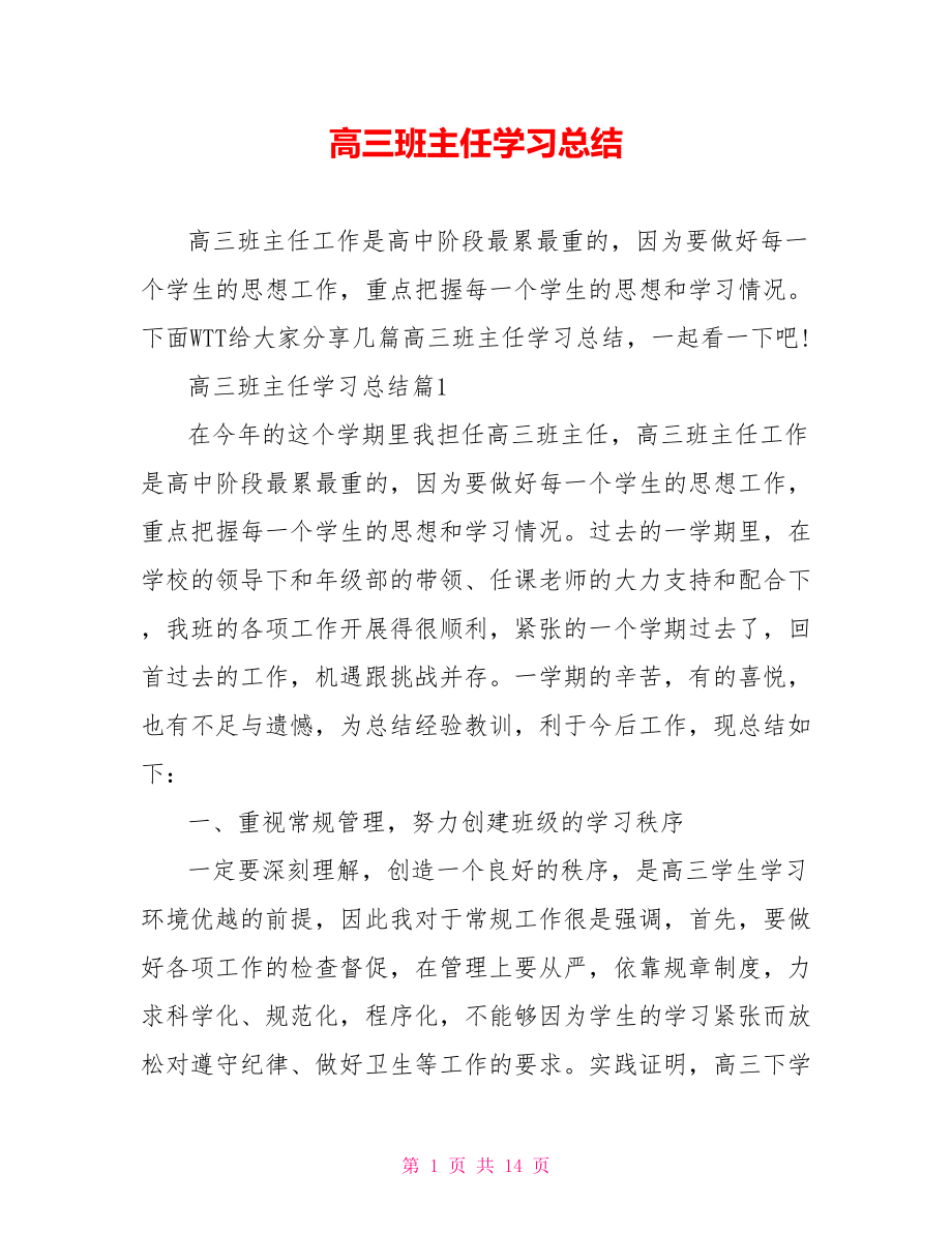 高三班主任学习总结.doc_第1页