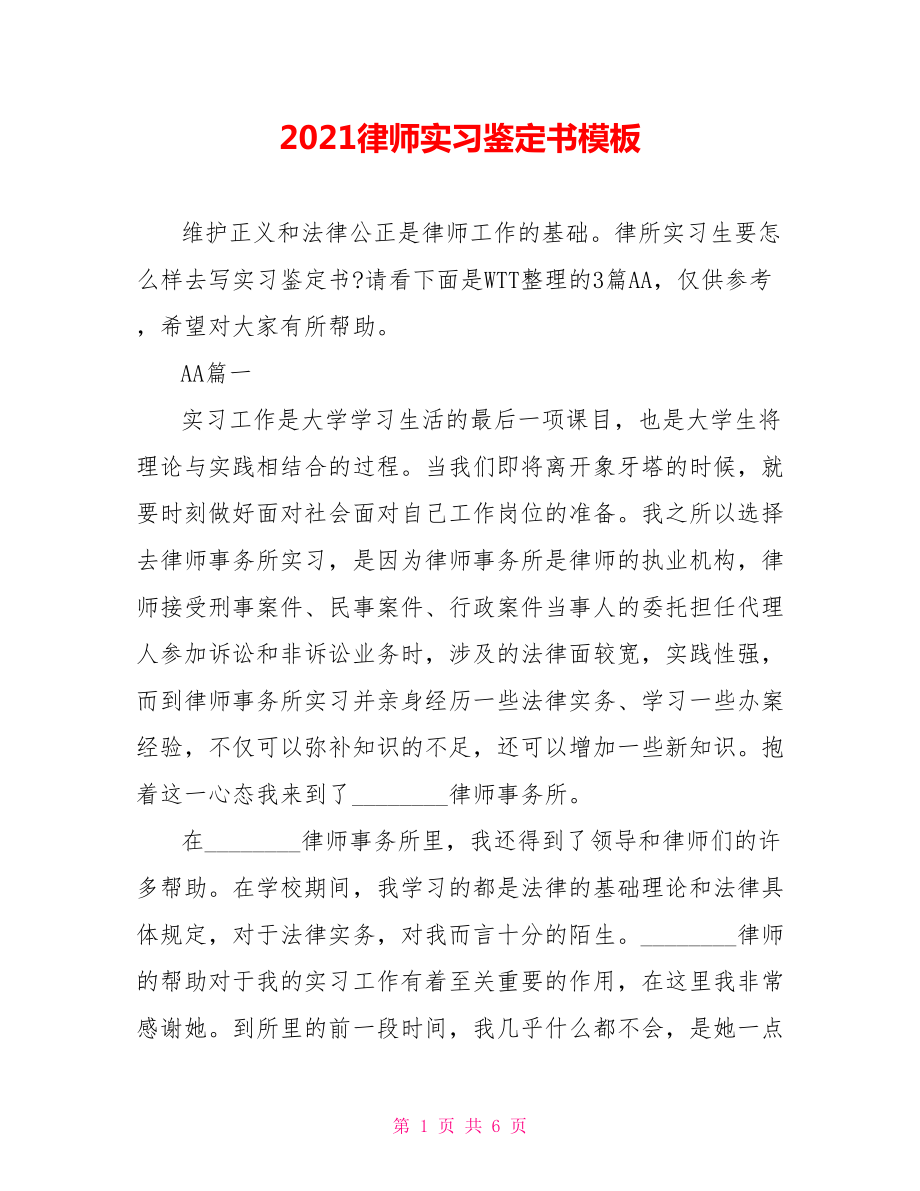 2021律师实习鉴定书模板 .doc_第1页