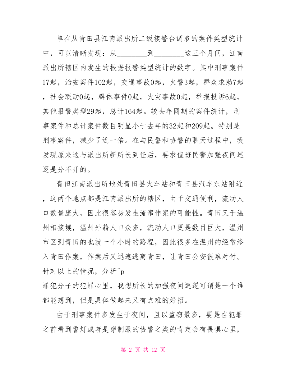 派出所实习工作总结模版.doc_第2页