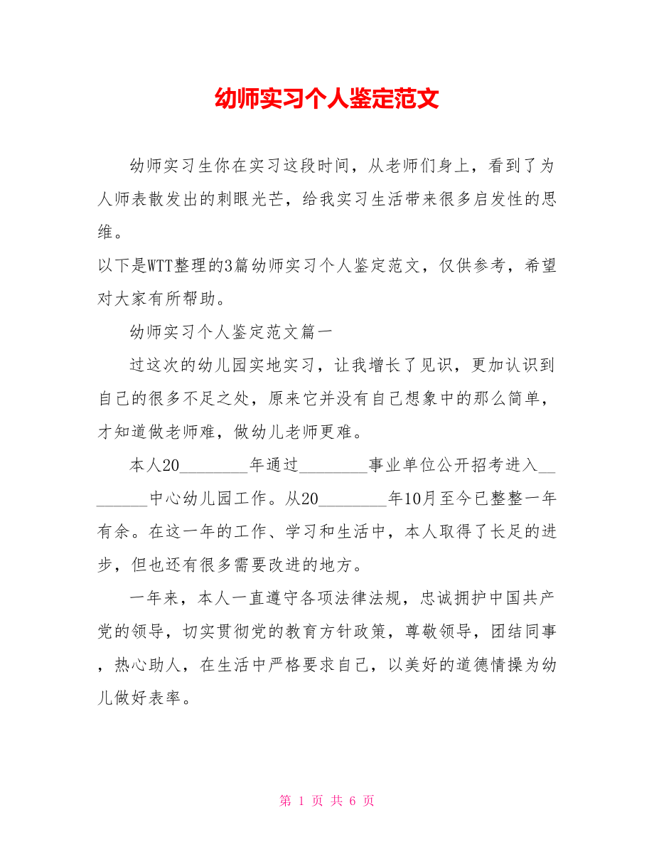 幼师实习个人鉴定范文.doc_第1页