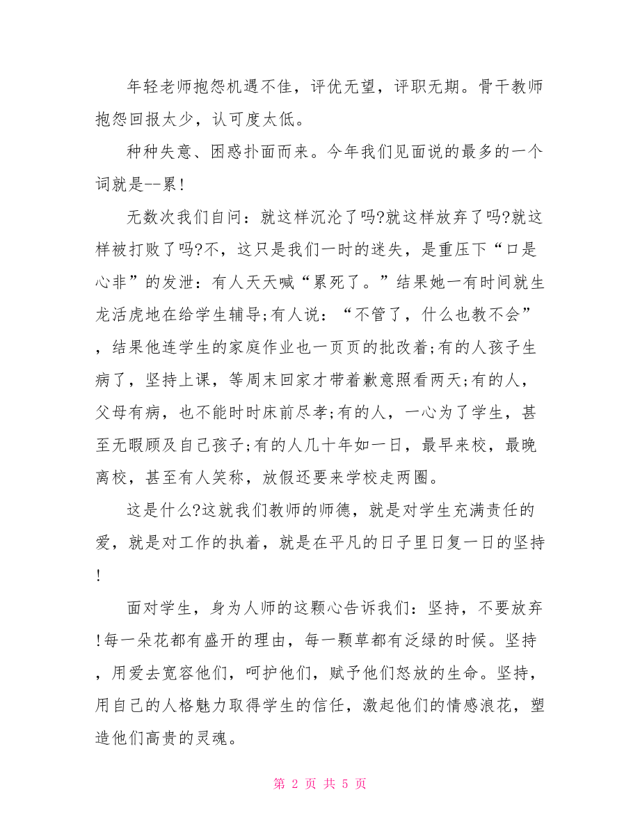 关于师德师风主题演讲稿一等奖 师德师风一等奖演讲稿.doc_第2页