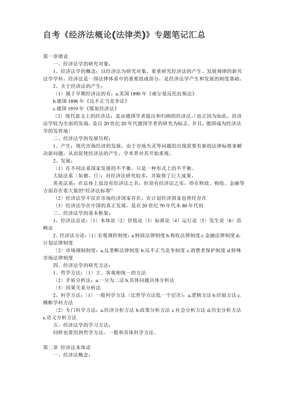 自考《经济法概论(法律类)》复习必读知识点.pdf_第1页