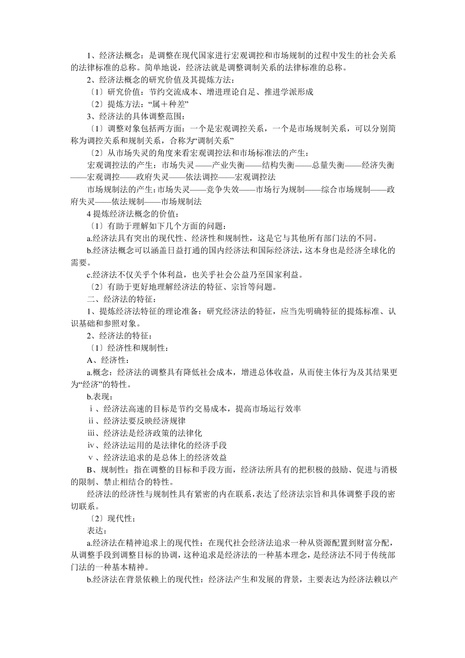 自考《经济法概论(法律类)》复习必读知识点.pdf_第2页