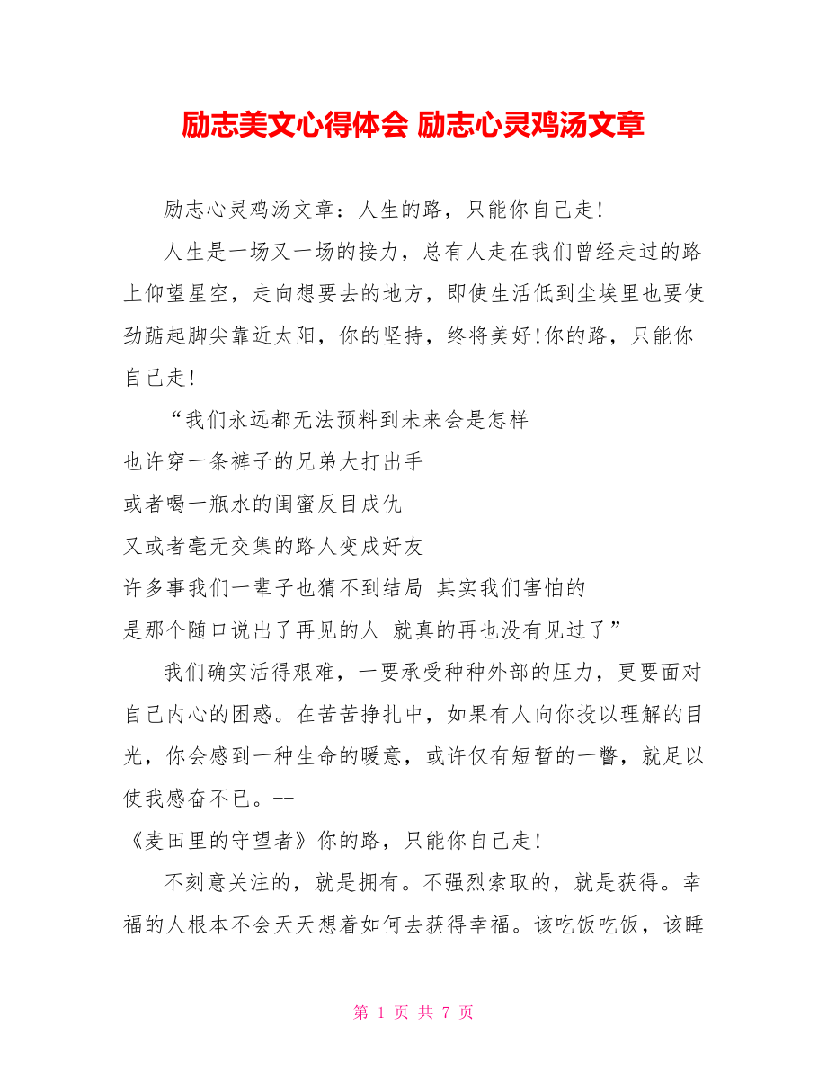 励志美文心得体会 励志心灵鸡汤文章.doc_第1页