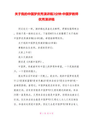 关于我的中国梦优秀演讲稿3分钟 中国梦教师优秀演讲稿.doc