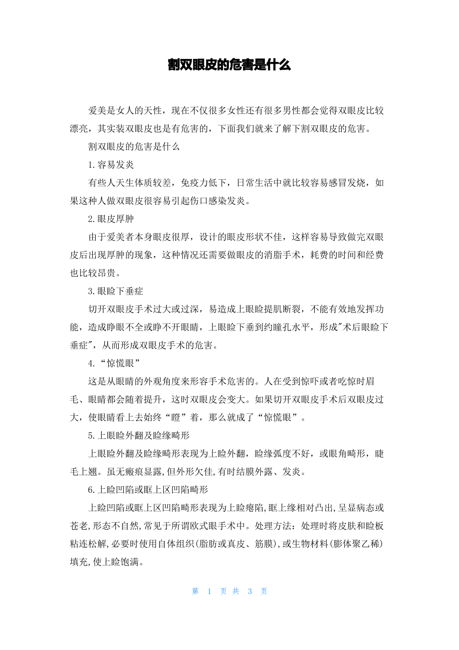 割双眼皮的危害是什么.pdf_第1页