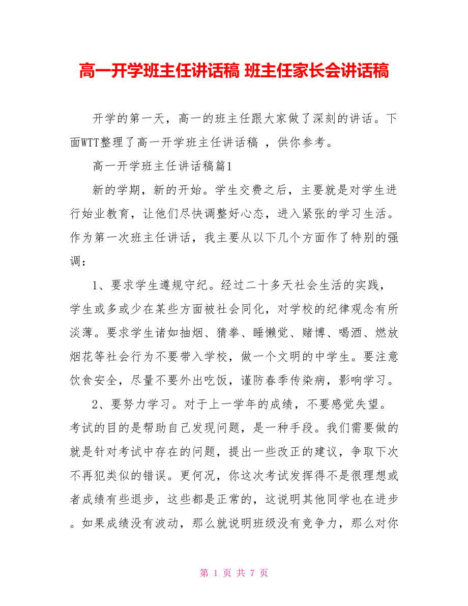 高一开学班主任讲话稿 班主任家长会讲话稿.doc_第1页