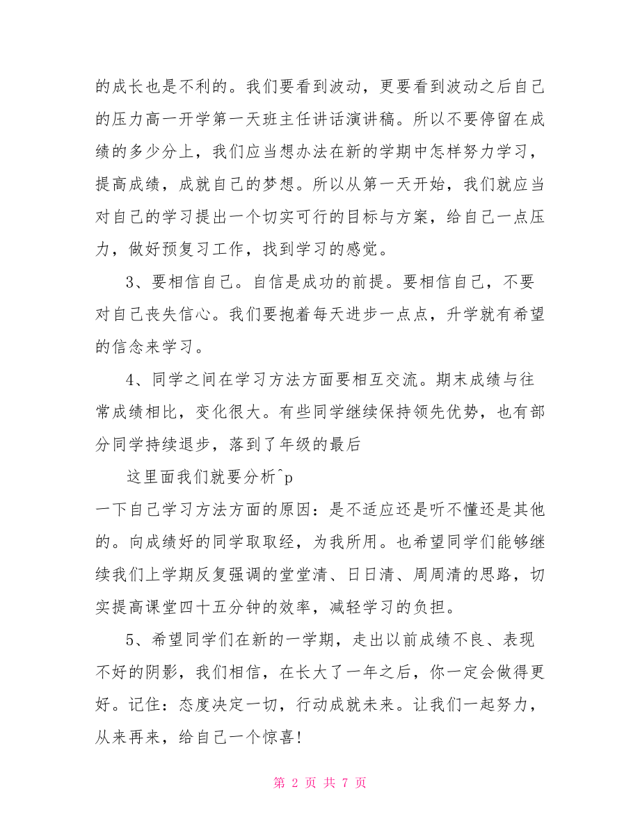 高一开学班主任讲话稿 班主任家长会讲话稿.doc_第2页