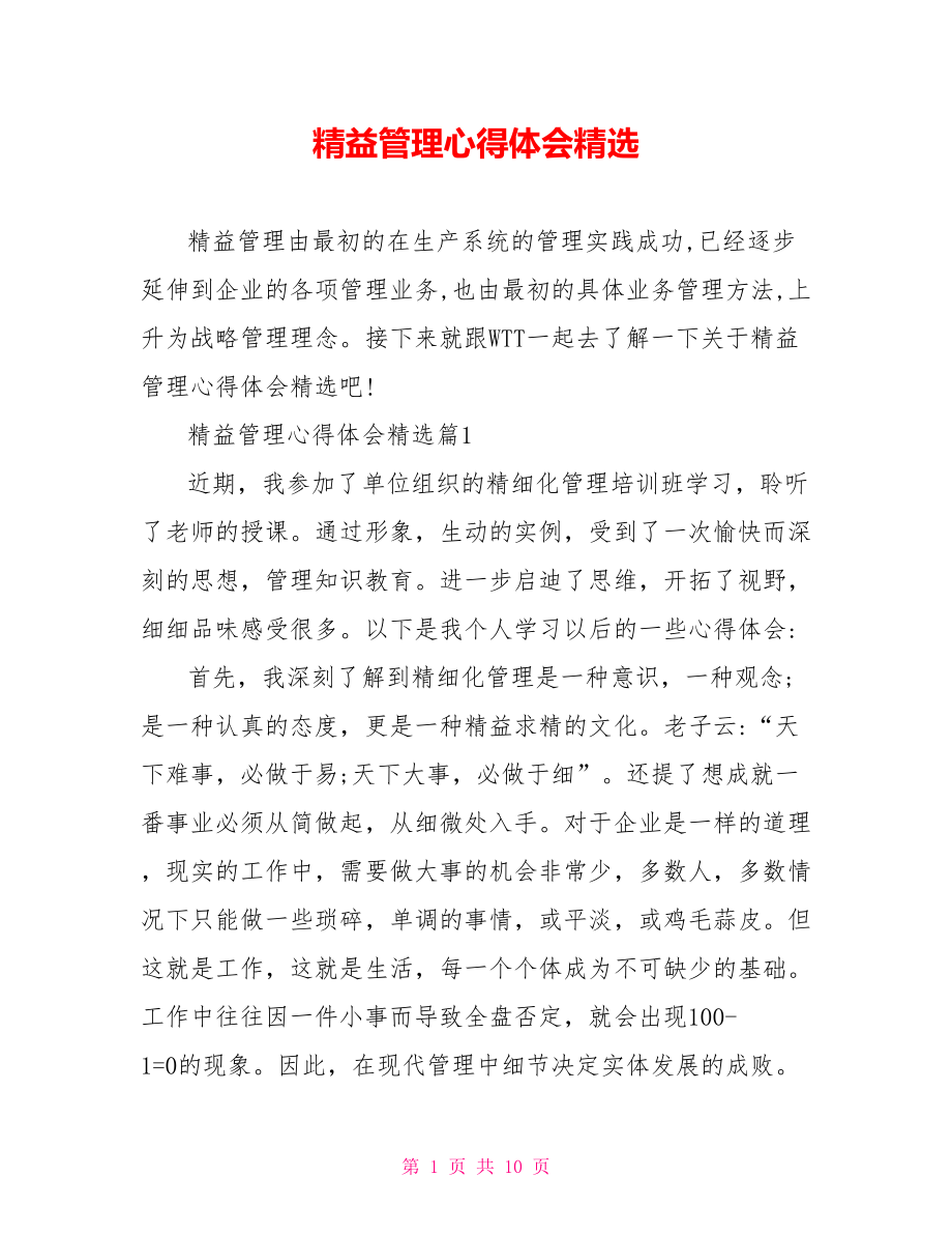 精益管理心得体会精选.doc_第1页