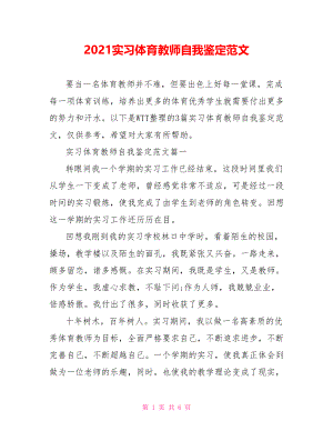 2021实习体育教师自我鉴定范文.doc