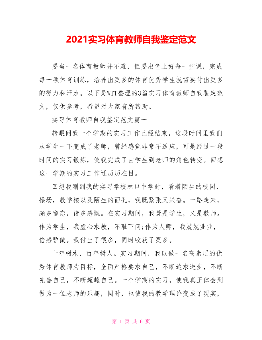 2021实习体育教师自我鉴定范文.doc_第1页