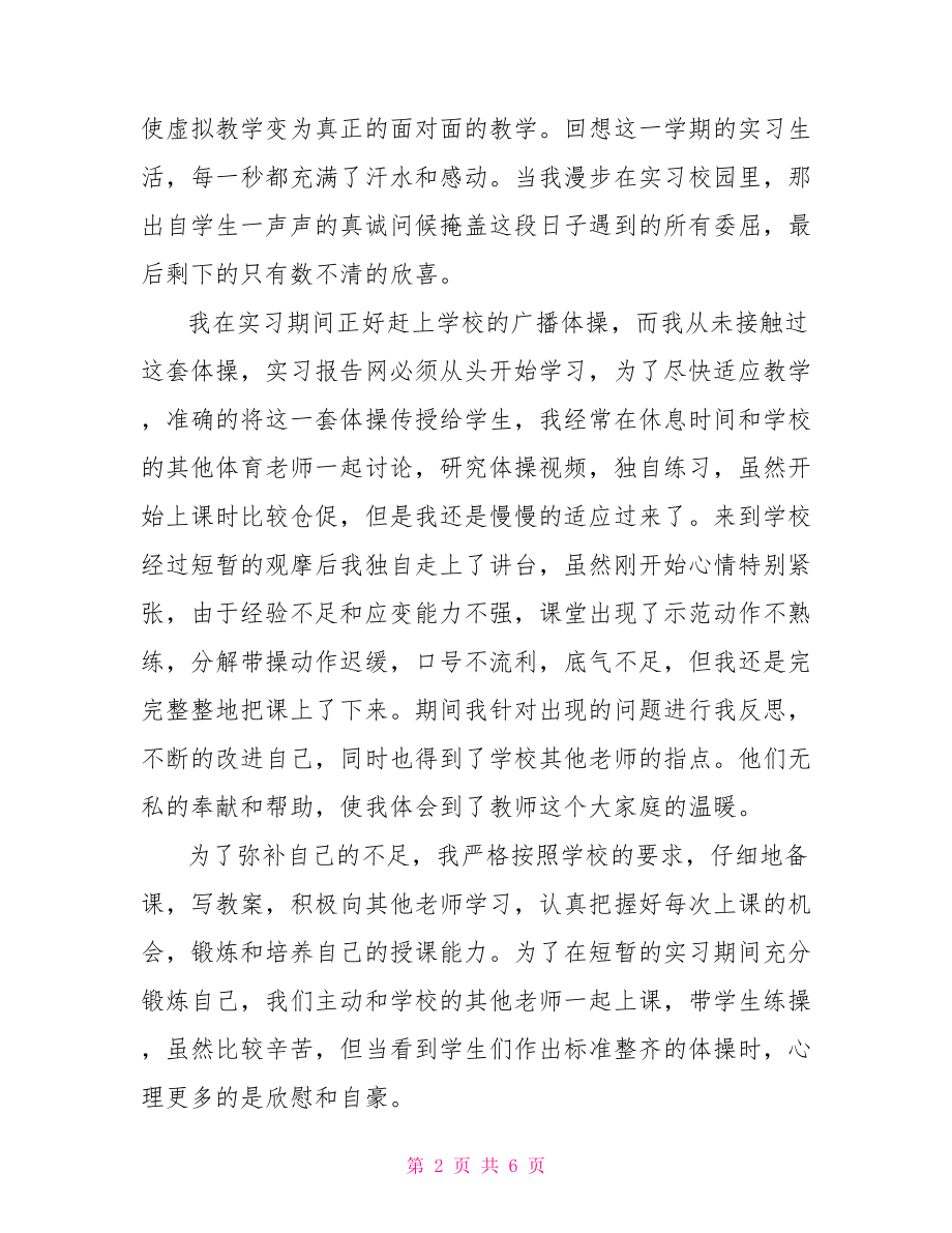 2021实习体育教师自我鉴定范文.doc_第2页