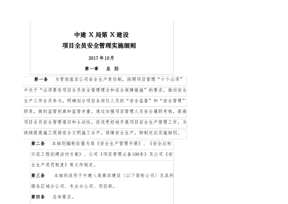 中建X局X公司项目全员安全管理实施细则1710版本.pdf_第1页