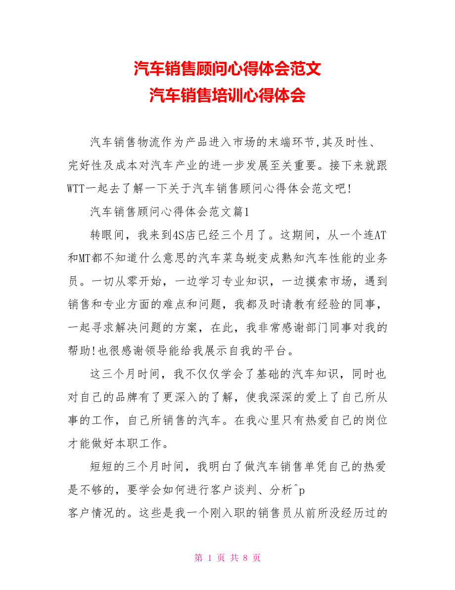 汽车销售顾问心得体会范文 汽车销售培训心得体会.doc_第1页