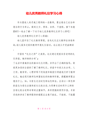 幼儿优秀教师礼仪学习心得.doc