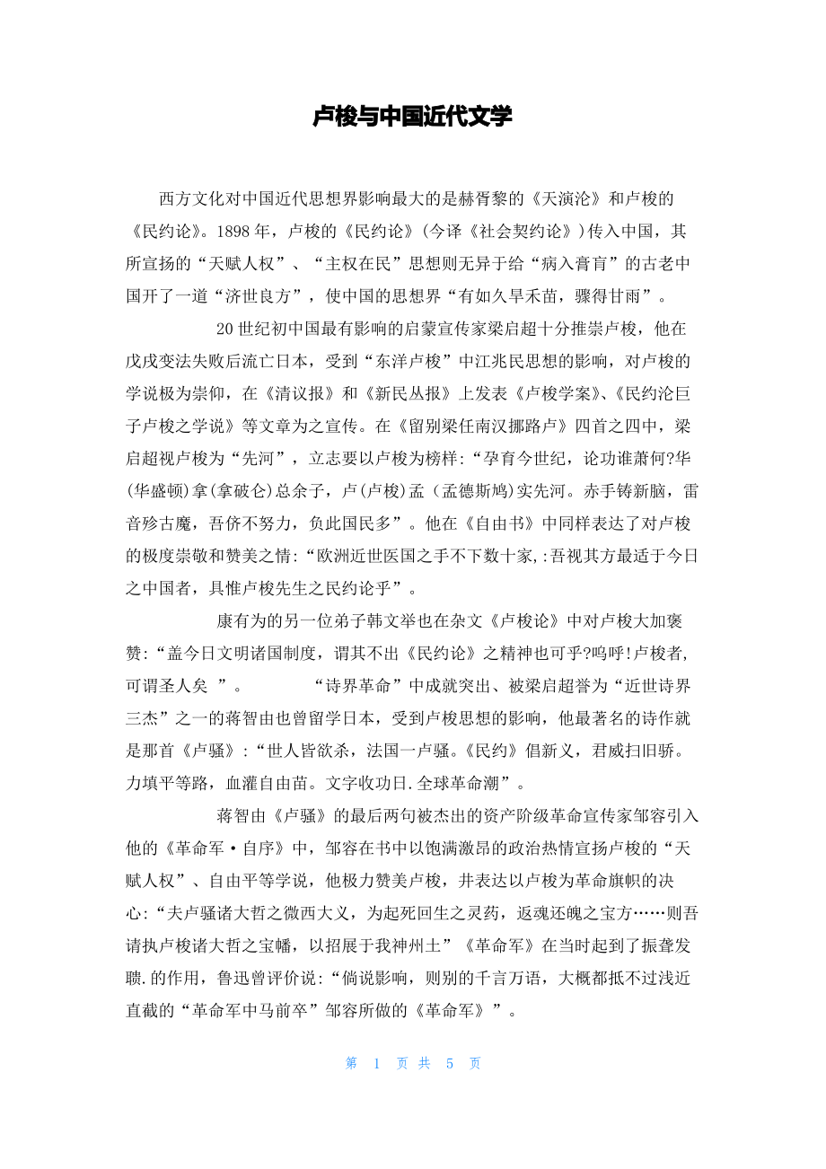 卢梭与中国近代文学.pdf_第1页