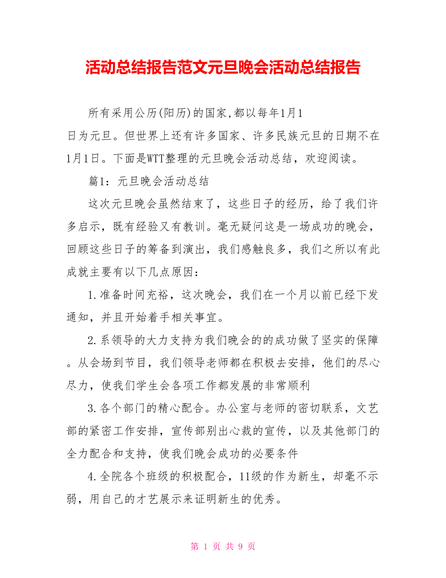 活动总结报告范文元旦晚会活动总结报告.doc_第1页