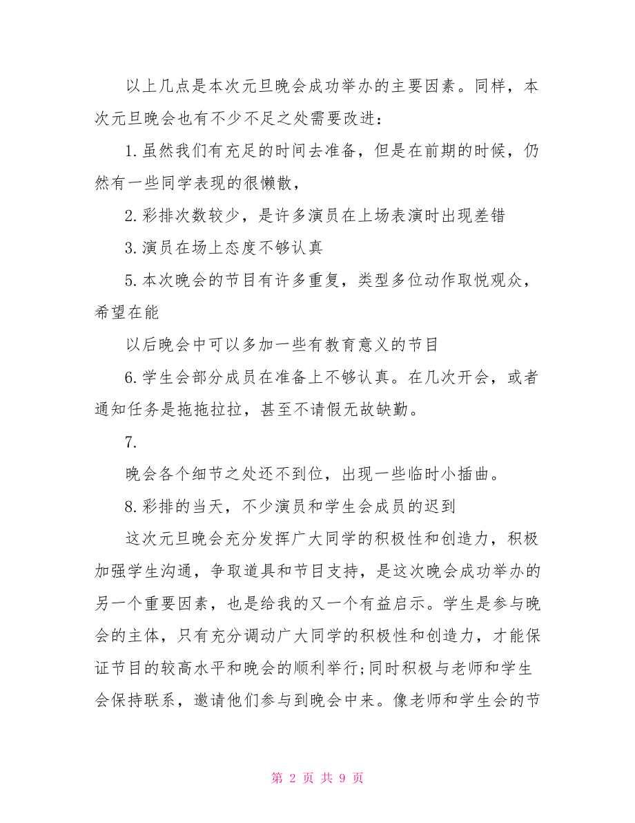 活动总结报告范文元旦晚会活动总结报告.doc_第2页