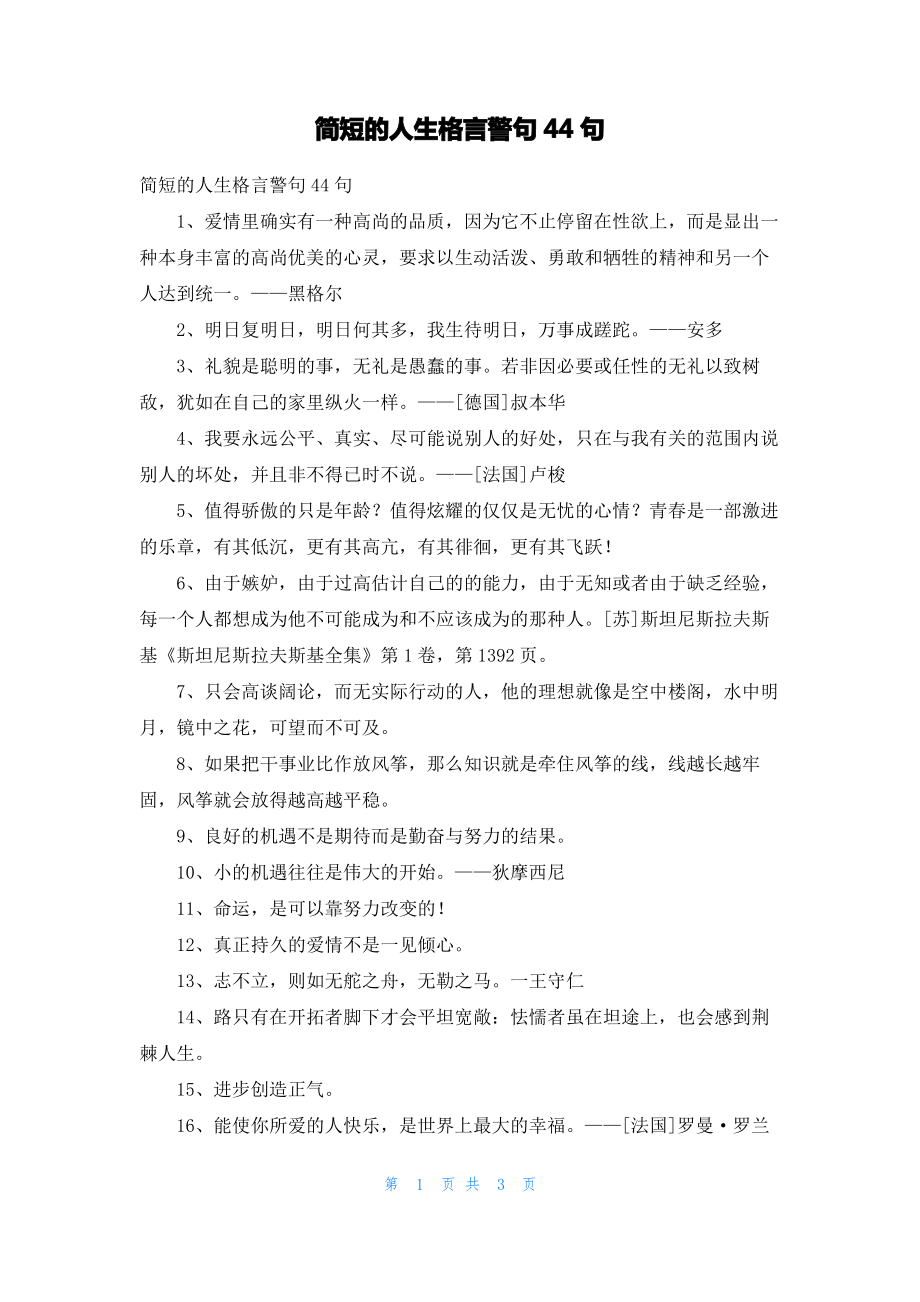 简短的人生格言警句44句.pdf_第1页