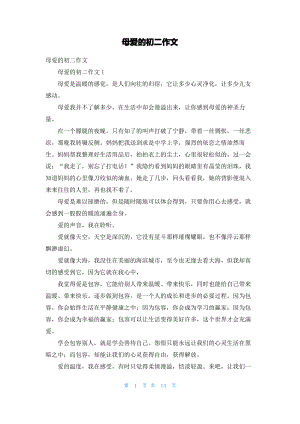 母爱的初二作文.pdf