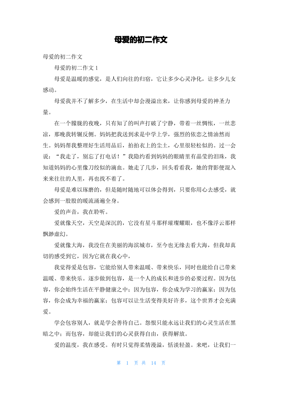 母爱的初二作文.pdf_第1页