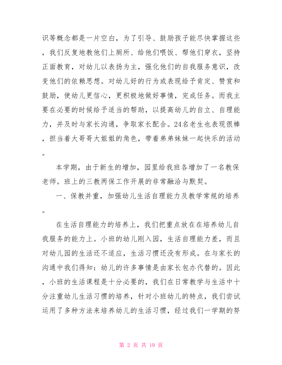 2021年幼儿园学习总结范文.doc_第2页