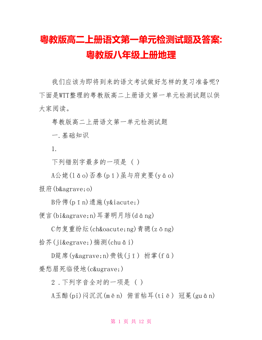 粤教版高二上册语文第一单元检测试题及答案 粤教版八年级上册地理.doc_第1页