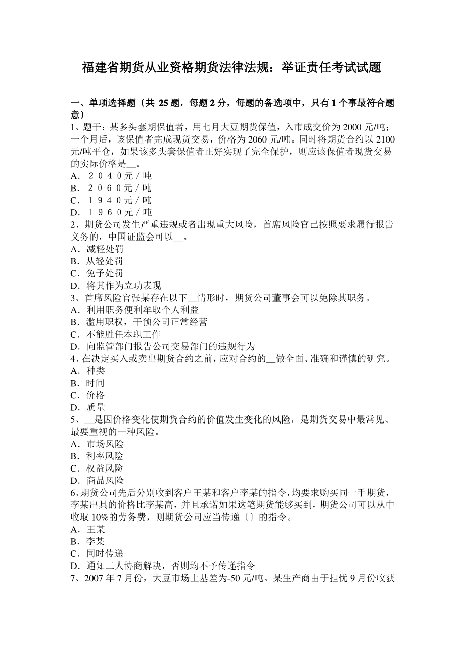 福建省期货从业资格期货法律法规：举证责任考试试题.pdf_第1页