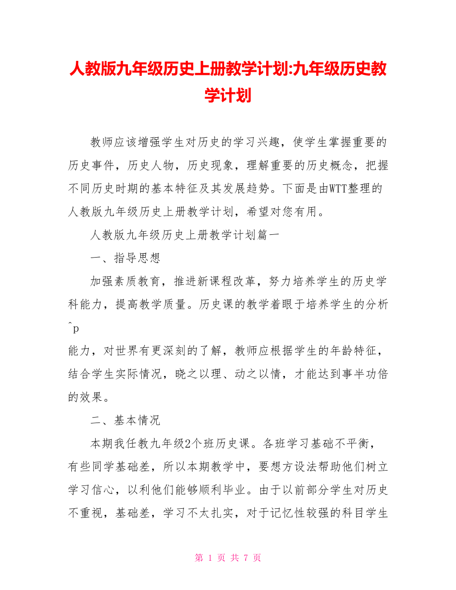 人教版九年级历史上册教学计划 九年级历史教学计划.doc_第1页