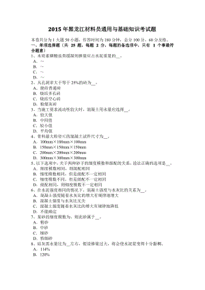 2015年黑龙江材料员通用与基础知识考试题.pdf